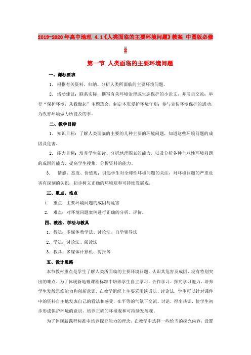 2019-2020年高中地理 4.1《人类面临的主要环境问题》教案 中图版必修2