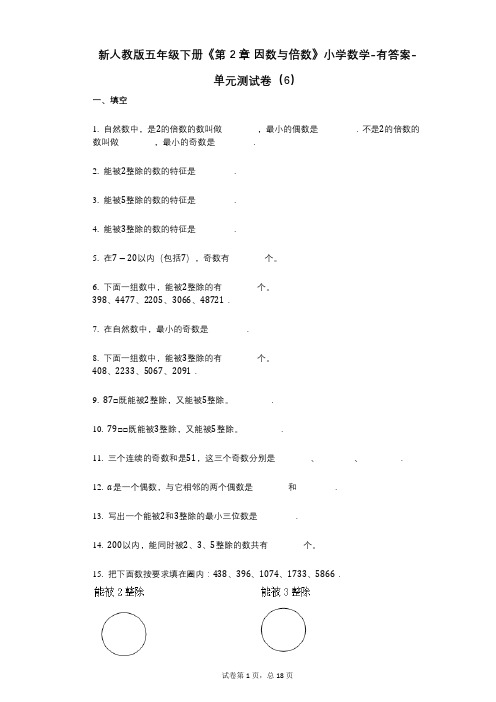 新人教版五年级下册《第2章_因数与倍数》小学数学-有答案-单元测试卷(6)