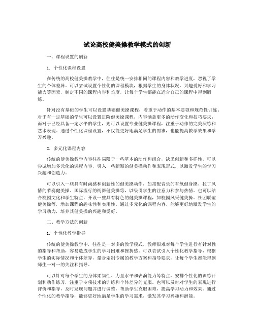 试论高校健美操教学模式的创新