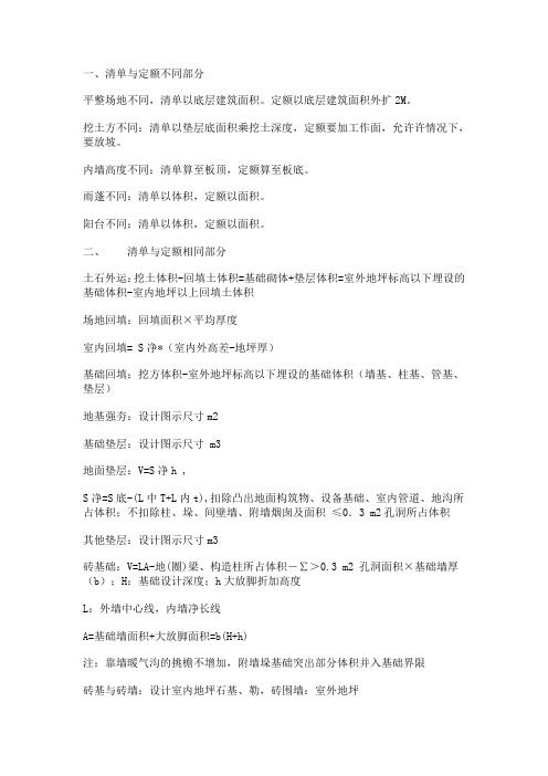 定额与清单的相同与不同之处