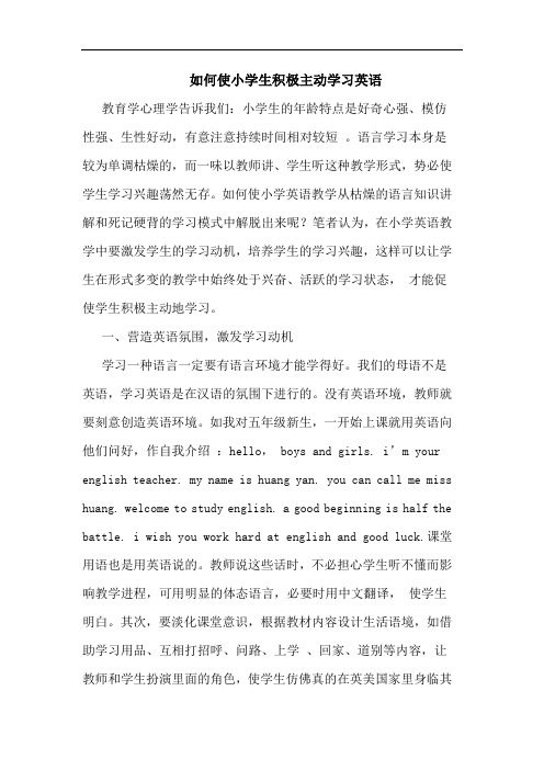 如何使小学生积极主动学习英语