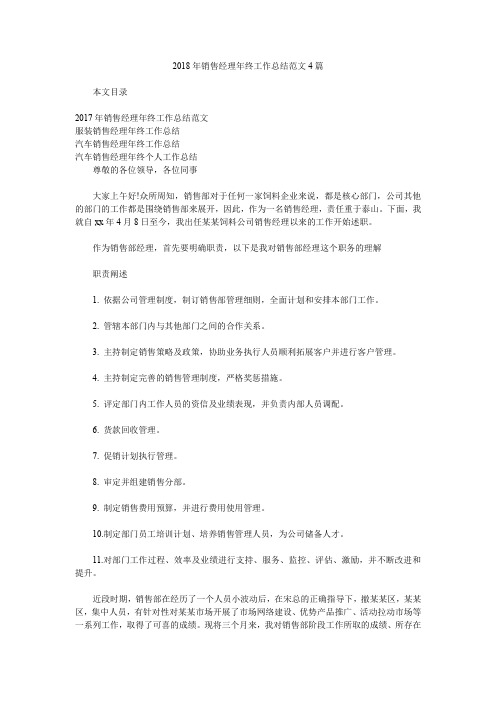 2018年销售经理年终工作总结范文4篇.doc