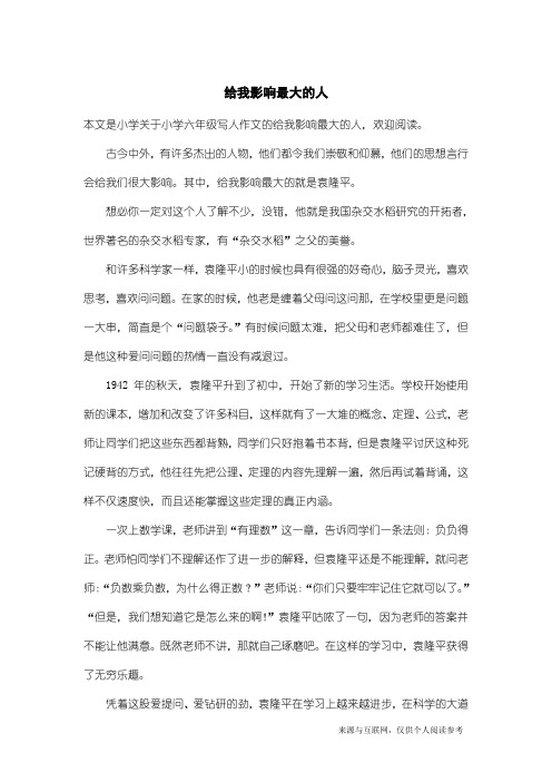 小学六年级写人作文：给我影响最大的人