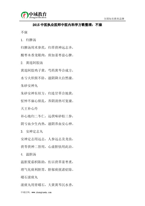 2015中医执业医师中医内科学方歌整理：不寐