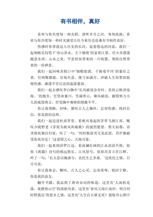 中学生满分作文精选：有书相伴,真好