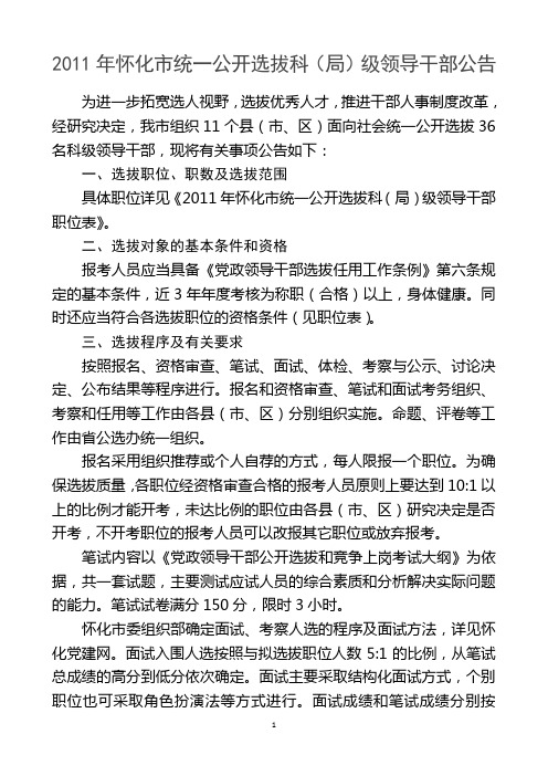 2008年怀化市统一公开选拔 - 中方县党建网