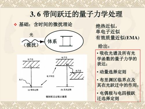 带间跃迁的量子力学处理.
