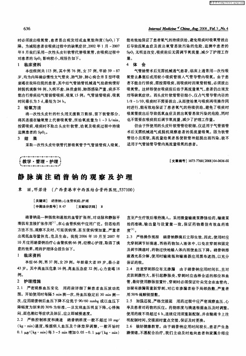 静脉滴注硝普钠的观察及护理