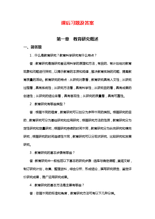 《教育研究方法》课后习题答案