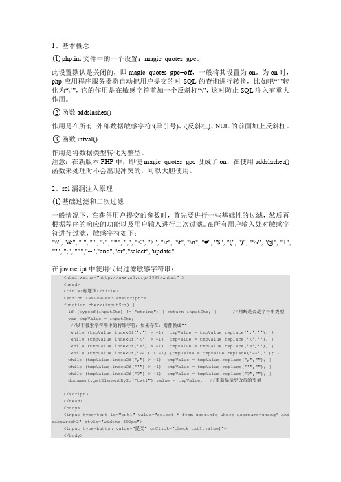 sql注入原理及php防注入代码