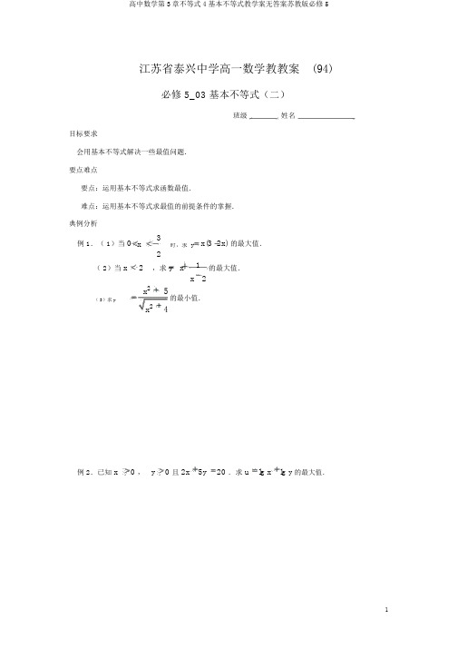高中数学第3章不等式4基本不等式教学案无答案苏教版必修5