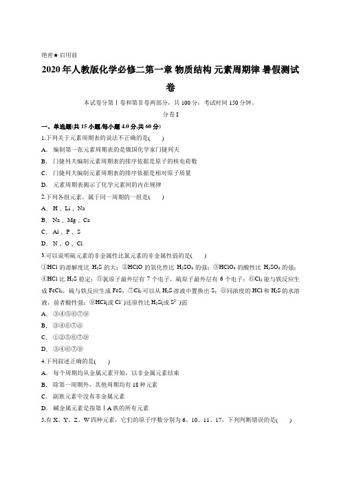 2020年人教版化学必修二第一章 物质结构 元素周期律 暑假测试卷含答案