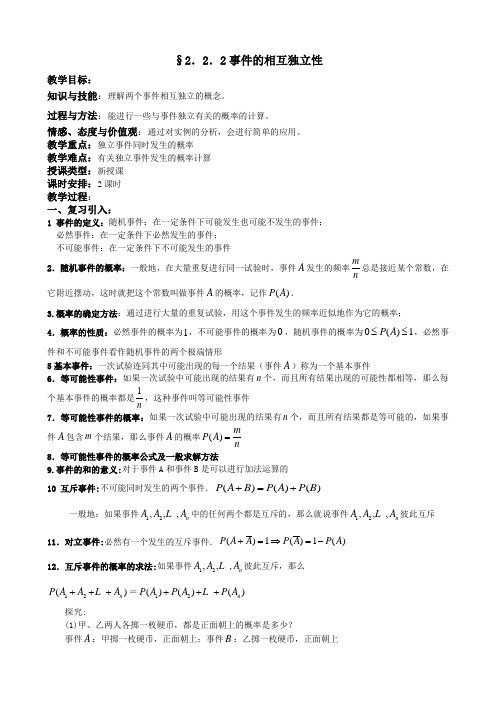 人教A版选修2-3教案：2.2.2事件的相互独立性(含反思)