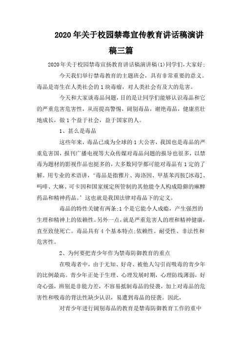 2020年关于校园禁毒宣传教育讲话稿演讲稿三篇