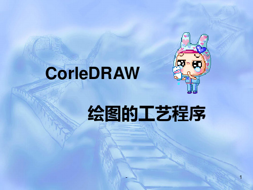 2CorleDRAW绘图的工艺程序PPT课件