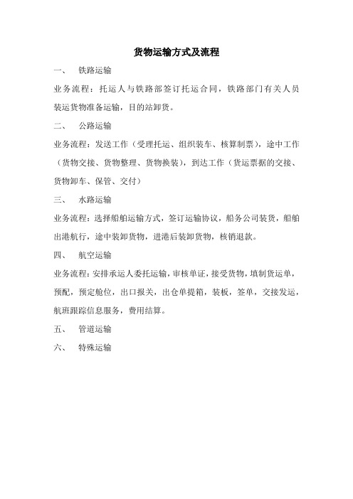 货物运输方式及流程