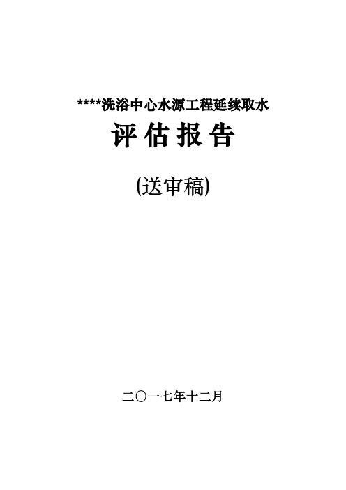 洗浴中心延续取水评估报告