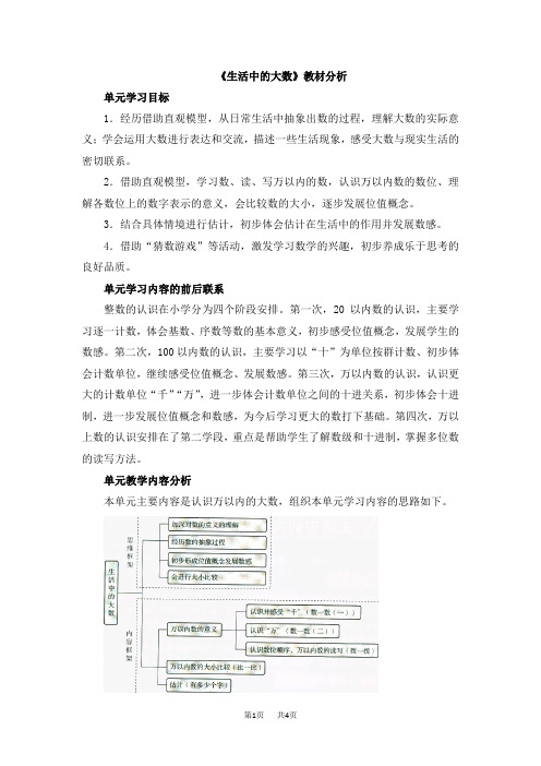 北师大版数学二年级下册第3单元生活中的大数《生活中的大数》教材分析