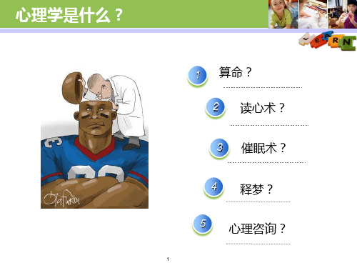 第一课揭开心理学神奇的面纱PPT课件