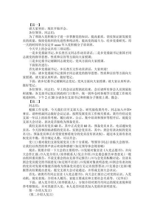 党员培训会议主持词范文