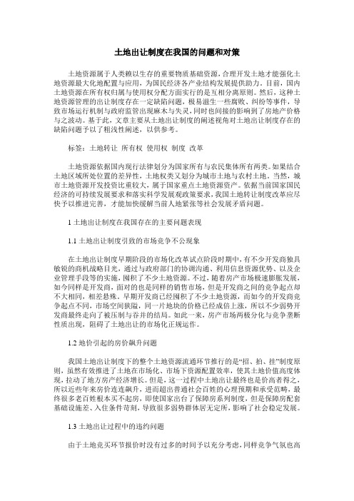 土地出让制度在我国的问题和对策