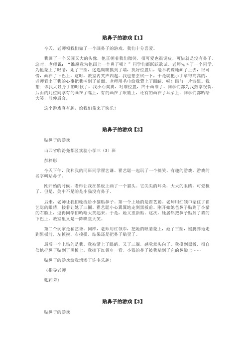 贴鼻子的游戏作文
