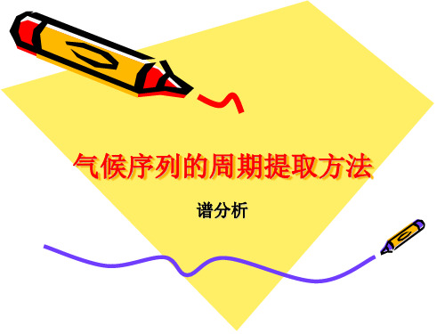 气候统计气候序列的周期提取方法
