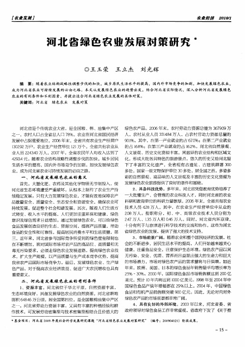 河北省绿色农业发展对策研究