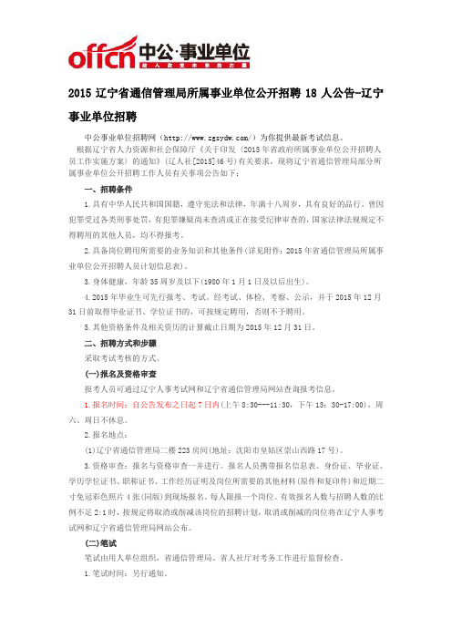2015辽宁省通信管理局所属事业单位公开招聘18人公告-辽宁事业单位招聘
