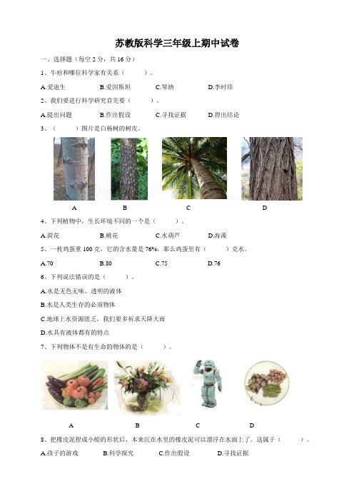 苏教版小学科学三年级上册期中测试卷及答案