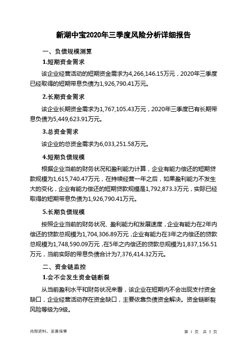 新湖中宝2020年三季度财务风险分析详细报告