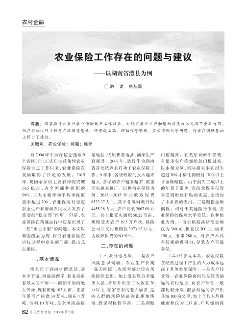 农业保险工作存在的问题与建议——以湖南省澧县为例