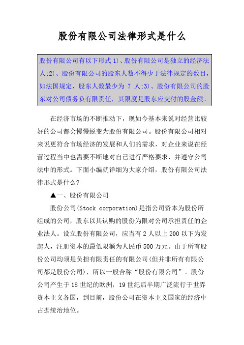 股份有限公司法律形式是什么