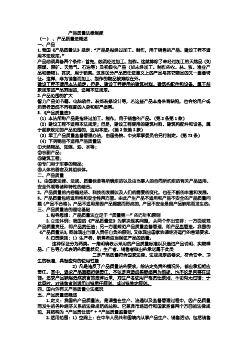 产品质量法律整理笔记