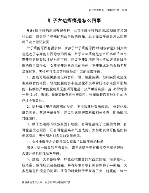 肚子左边疼痛是怎么回事