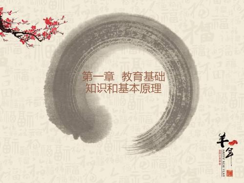 第一章  教育基础知识和基本原理