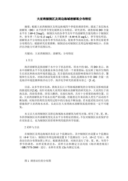 大亚湾倾倒区及周边海域溶解氧分布特征
