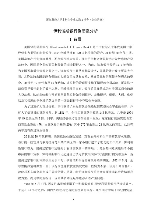 伊利诺斯银行倒闭案分析