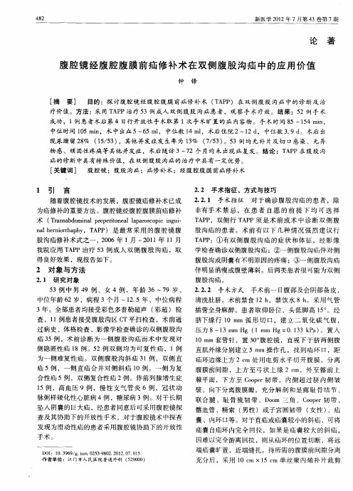 腹腔镜经腹腔腹膜前疝修补术在双侧腹股沟疝中的应用价值