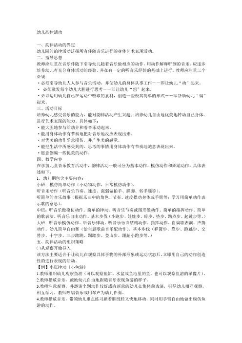 幼儿韵律活动