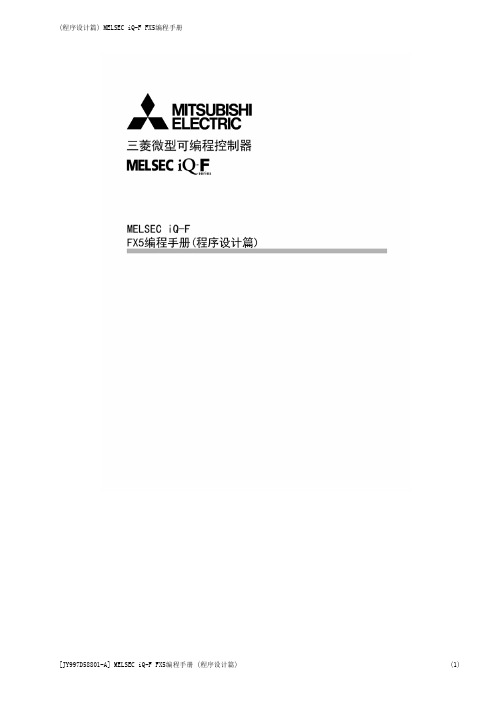 FX5U用户手册-程序设计篇
