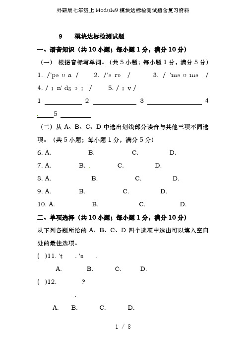 外研版七年级上Module9模块达标检测试题含复习资料