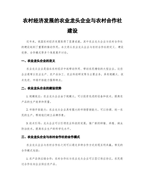 农村经济发展的农业龙头企业与农村合作社建设