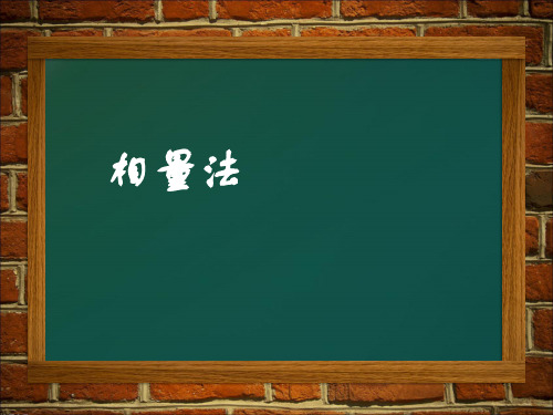 相量法费劲的计算