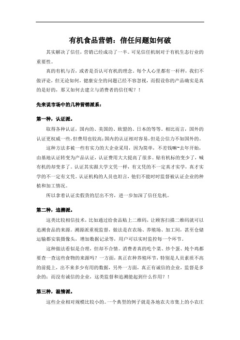 有机食品营销：信任问题如何破