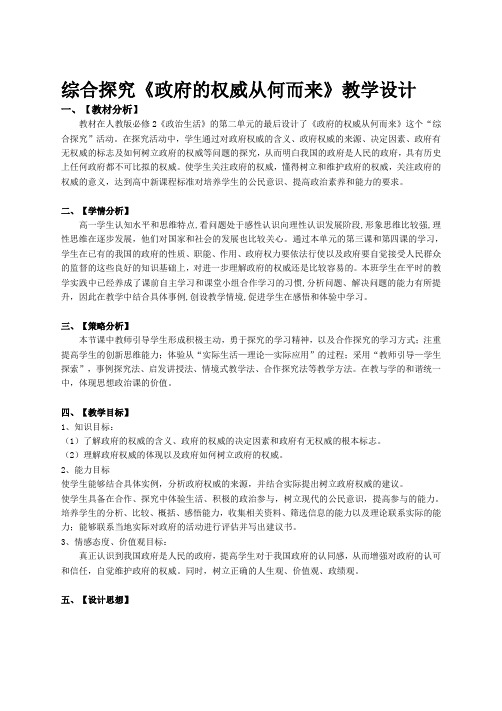 《综合探究 政府的权威从何而来》教学设计(湖南省县级优课)