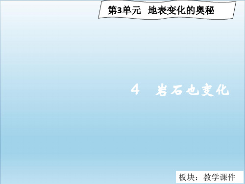 六年级科学上册3.4岩石变化 ppt优质课件2湘教版
