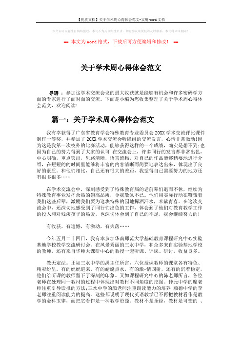 【优质文档】关于学术周心得体会范文-实用word文档 (5页)