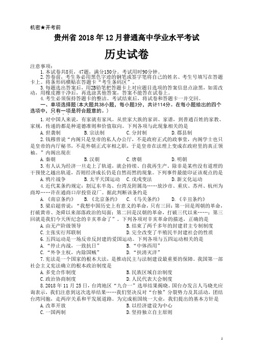 2018-2019学年贵州省普通高中12月学业水平考试历史试题(Word版)