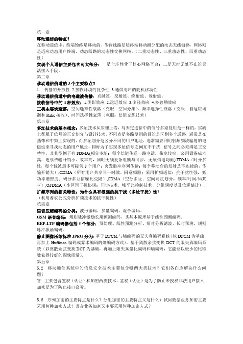 移动通信考试各章重点